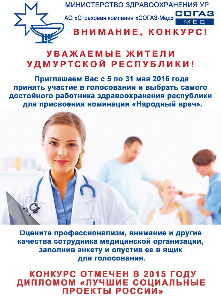 Конкурс Народный врач 2016 в Удмуртской Республике
