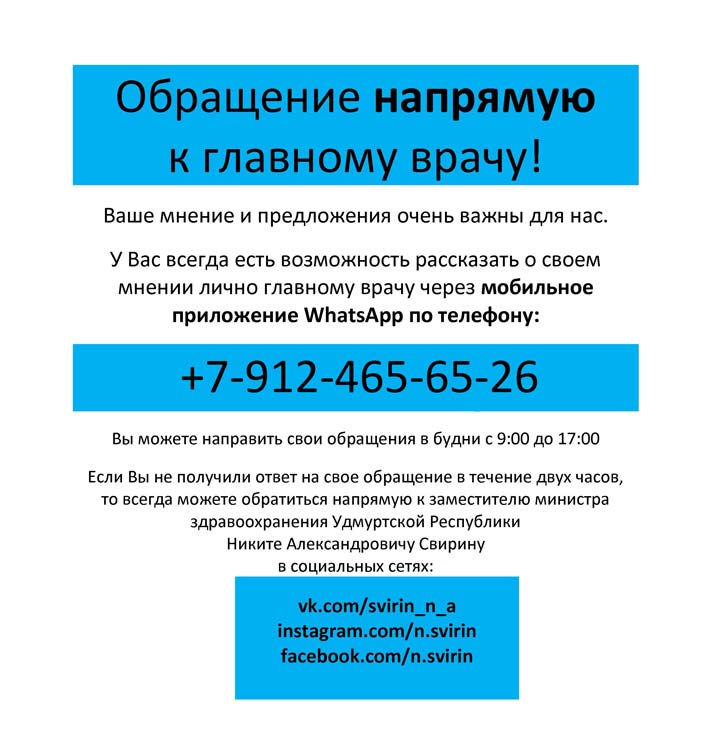 Номер телефона для обращения граждан в адрес главного врача Городской поликлиники №1 города Ижевск